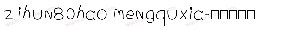 zihun80hao mengquxia字体转换